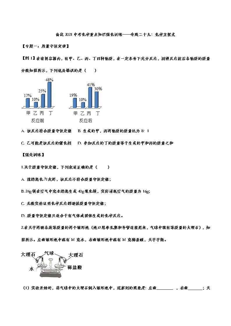 备战2021中考化学重点知识强化训练 专题二十九 化学方程式01