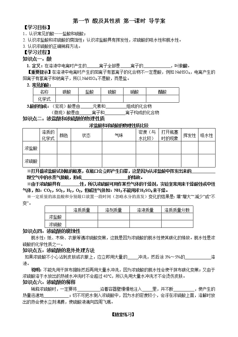 鲁教版九年级化学下册导学案：7.1 酸及其性质 第一课时01