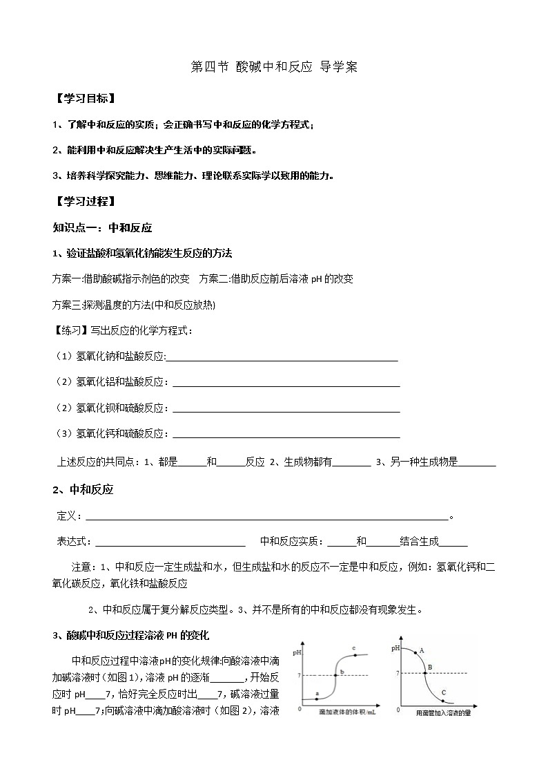 鲁教版九年级化学下册导学案：7.4 酸碱中和反应01