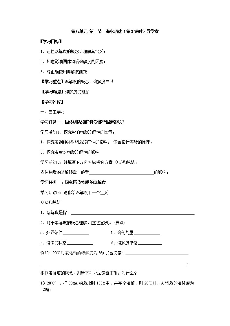 鲁教版九年级化学下册导学案：8.2 海水晒盐 第二课时01
