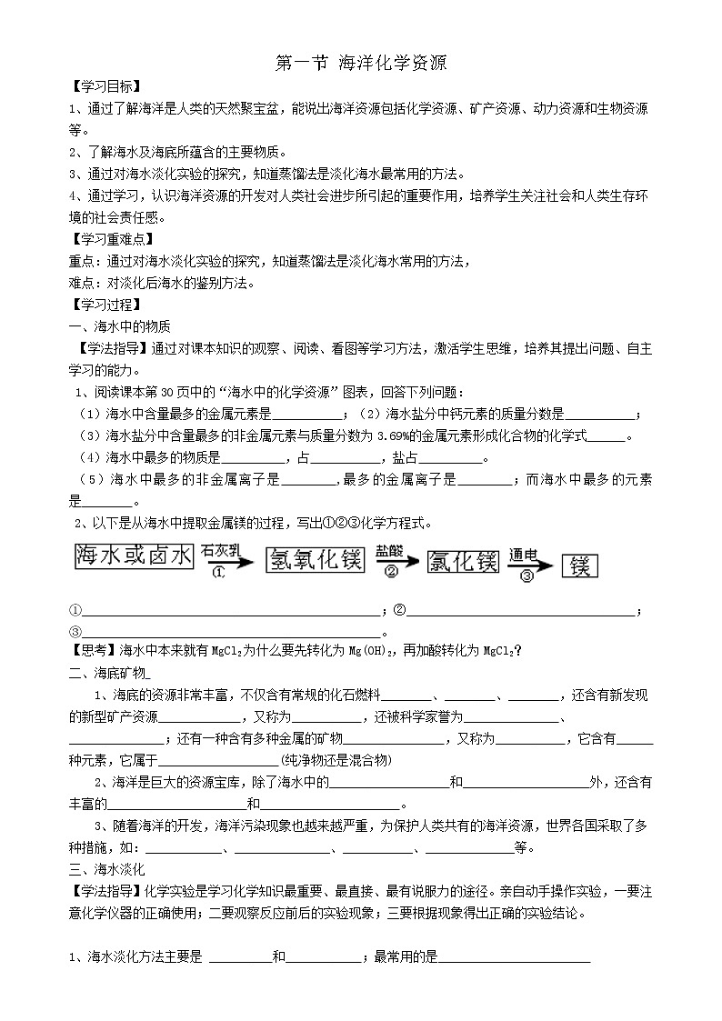 鲁教版九年级化学下册导学案：8.1 海洋化学资源01