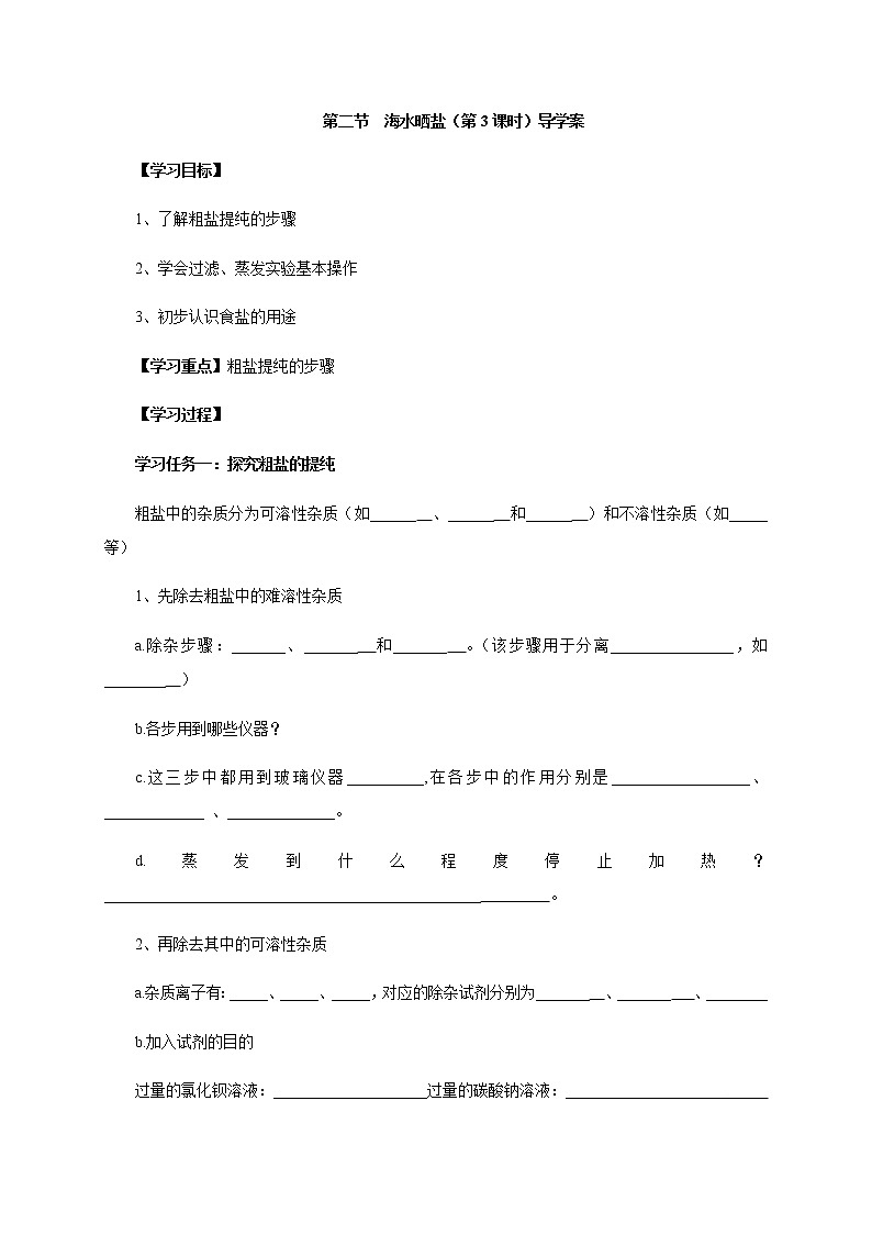 鲁教版九年级化学下册导学案：8.2 海水晒盐 第三课时01