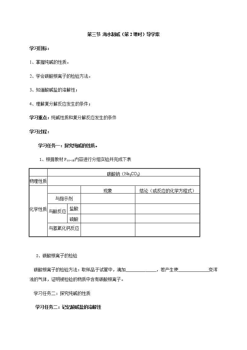 鲁教版九年级化学下册导学案：8.3  海水“制碱” 第二课时01