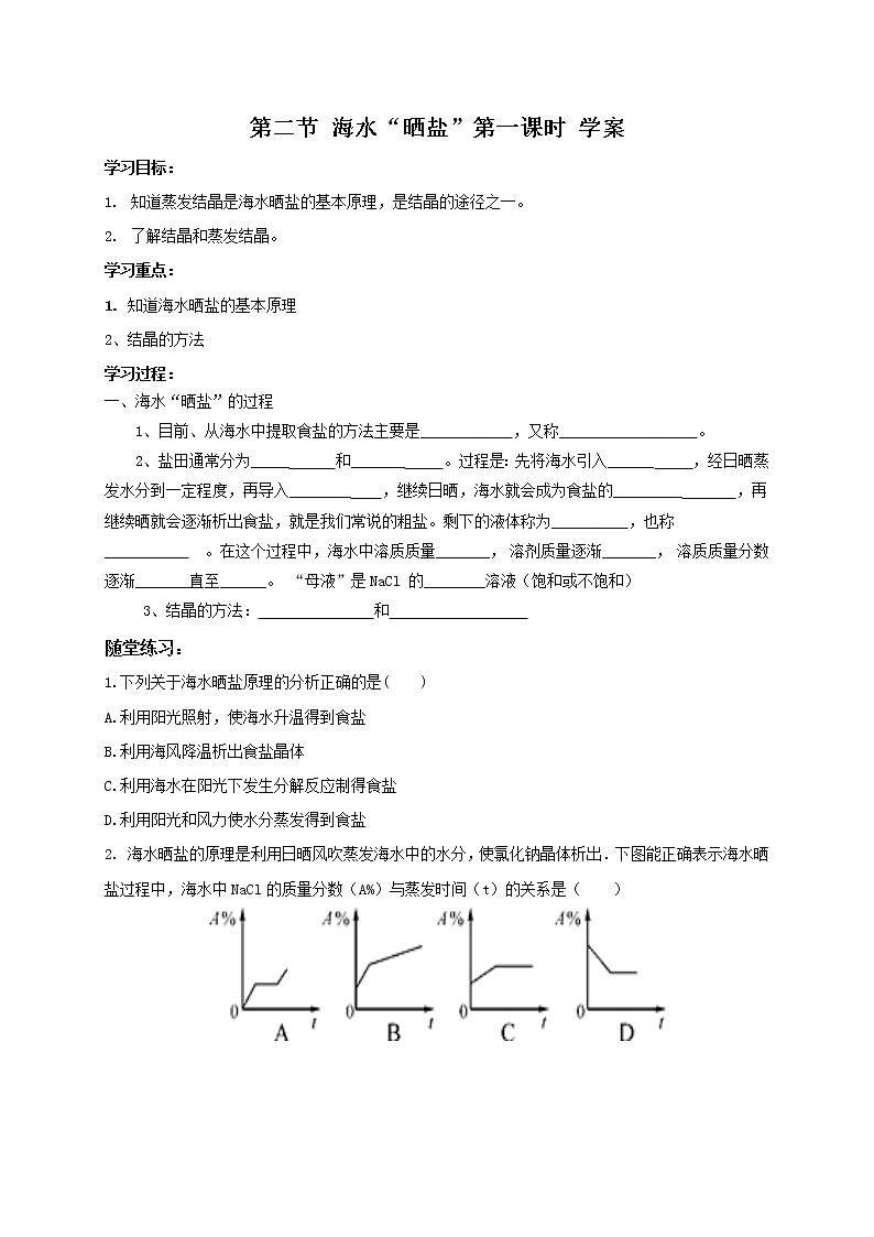 鲁教版九年级化学下册导学案：8.2 海水晒盐 第一课时01