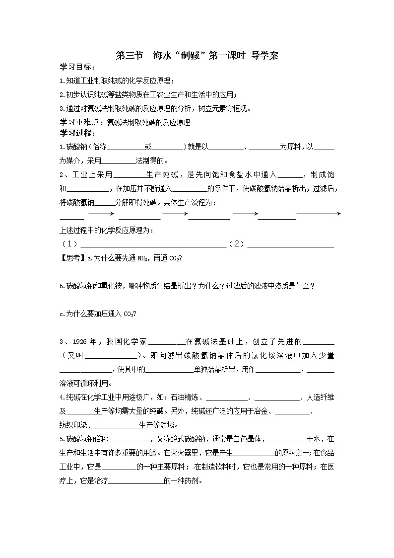 鲁教版九年级化学下册导学案：8.3  海水“制碱” 第一课时01