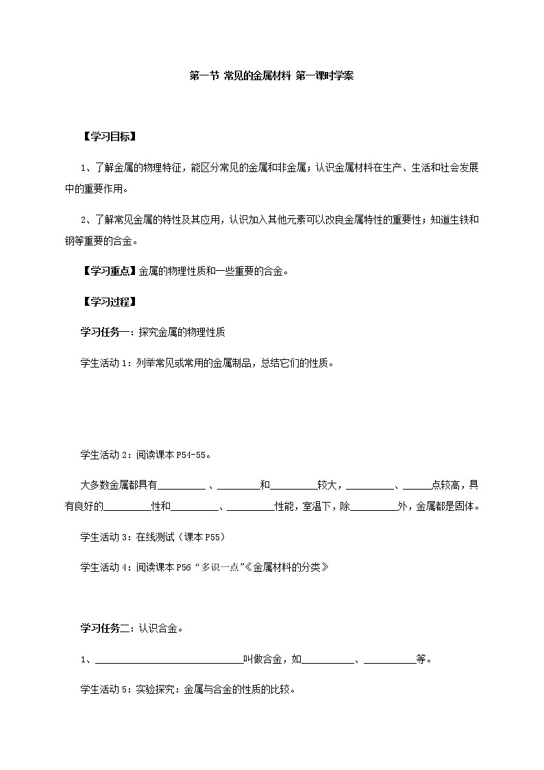 鲁教版九年级化学下册导学案：9.1 常见的金属材料 第一课时01