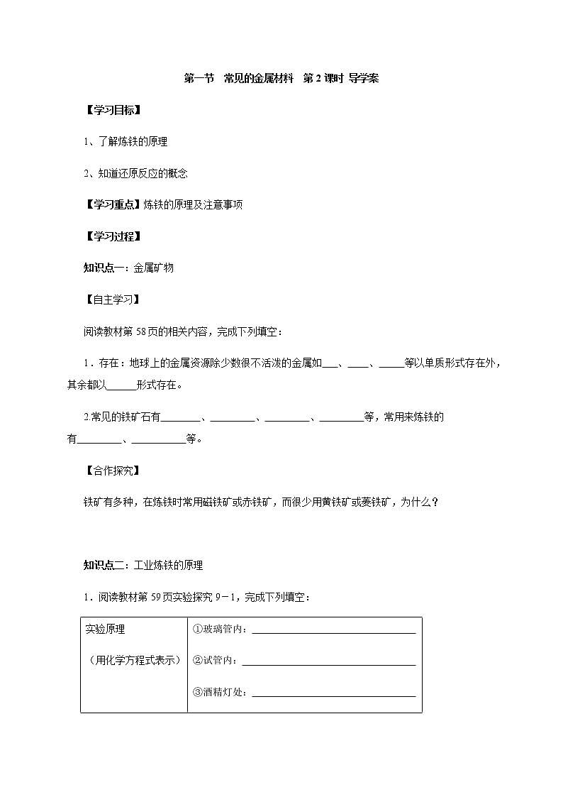 鲁教版九年级化学下册导学案：9.1 常见的金属材料 第二课时01