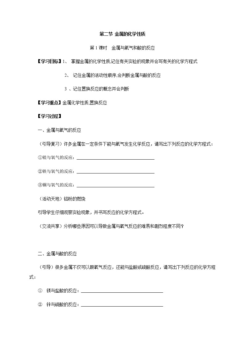 鲁教版九年级化学下册导学案：9.2 金属的化学性质 第一课时01