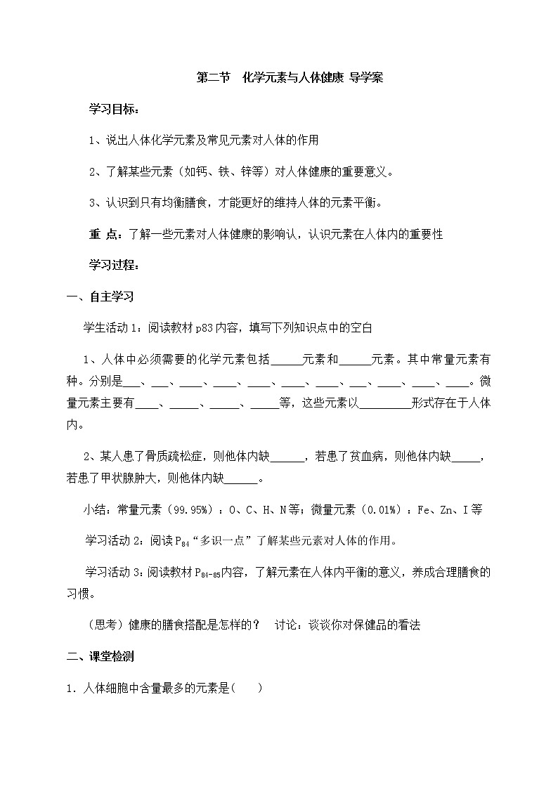 鲁教版九年级化学下册导学案：10.2 化学元素与人体健康01