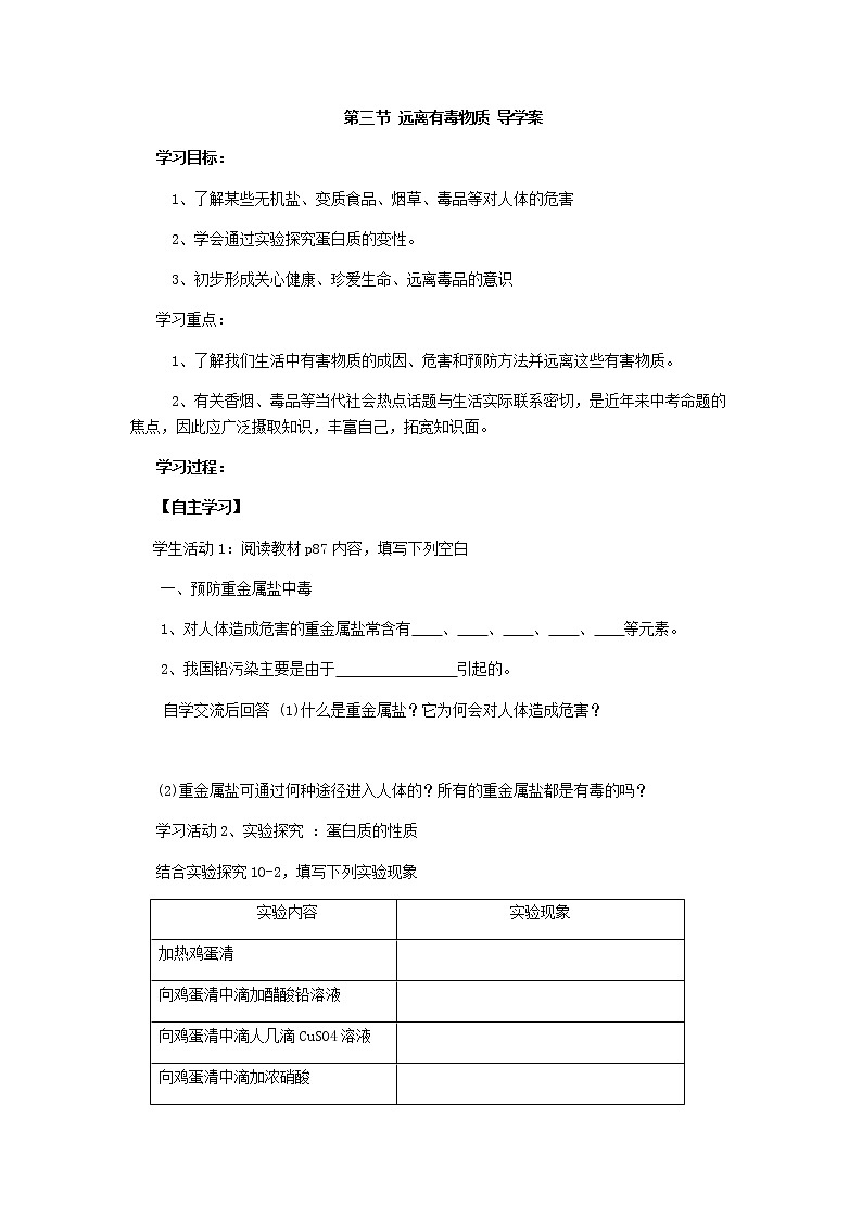 鲁教版九年级化学下册导学案：10.3 远离有毒物质01