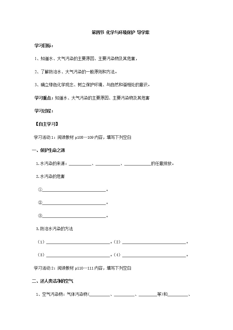 鲁教版九年级化学下册导学案：11.4 化学与环境保护01