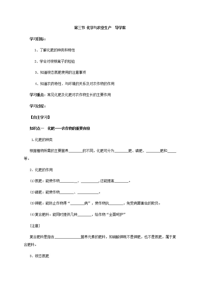 鲁教版九年级化学下册导学案：11.3 化学与农业生产01