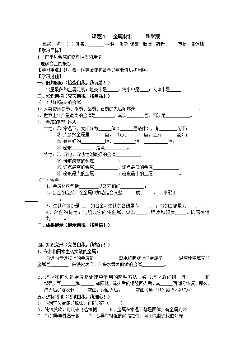 人教版化学课题1 金属材料 导学案01