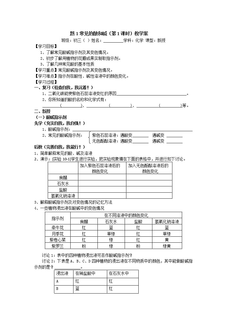 人教版化学课题1常见的酸和碱教学案01
