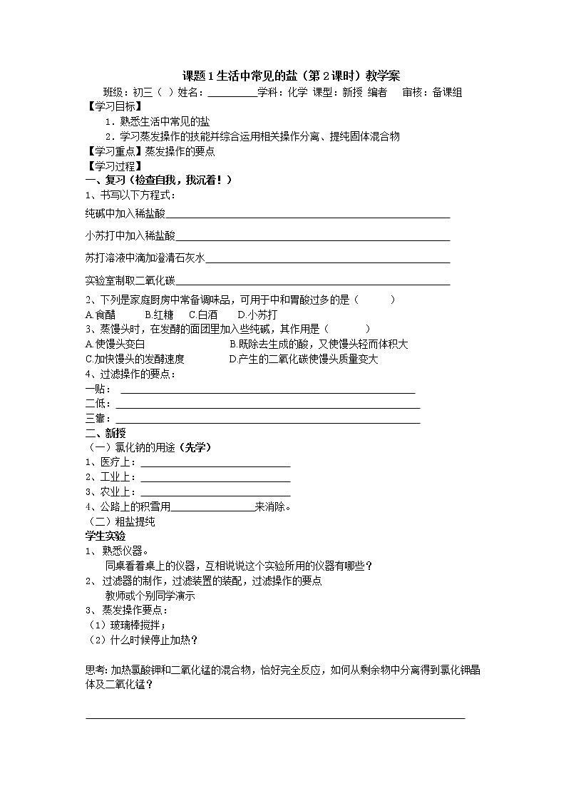 人教版化学课题1生活中常见的盐教学案03