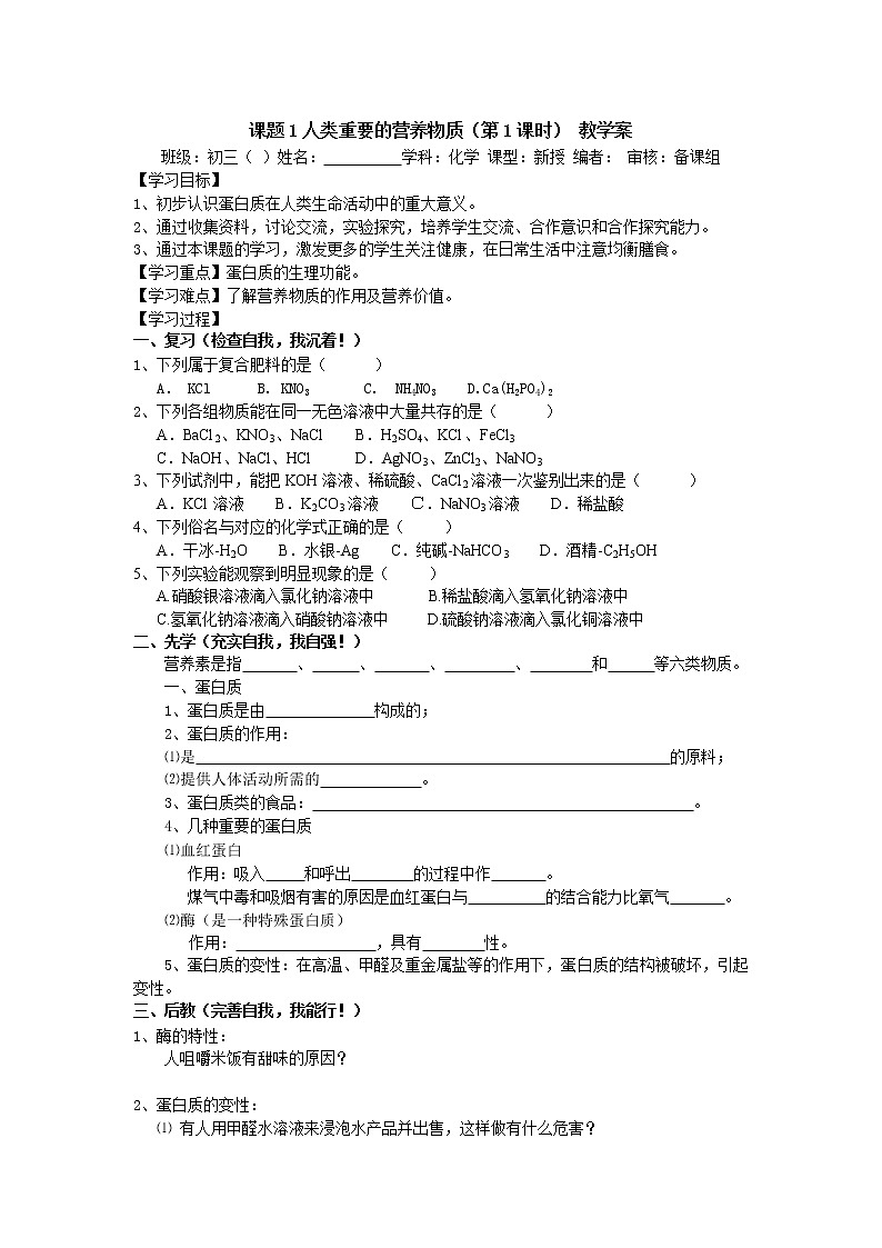 人教版化学课题1人类重要的营养物质教学案01