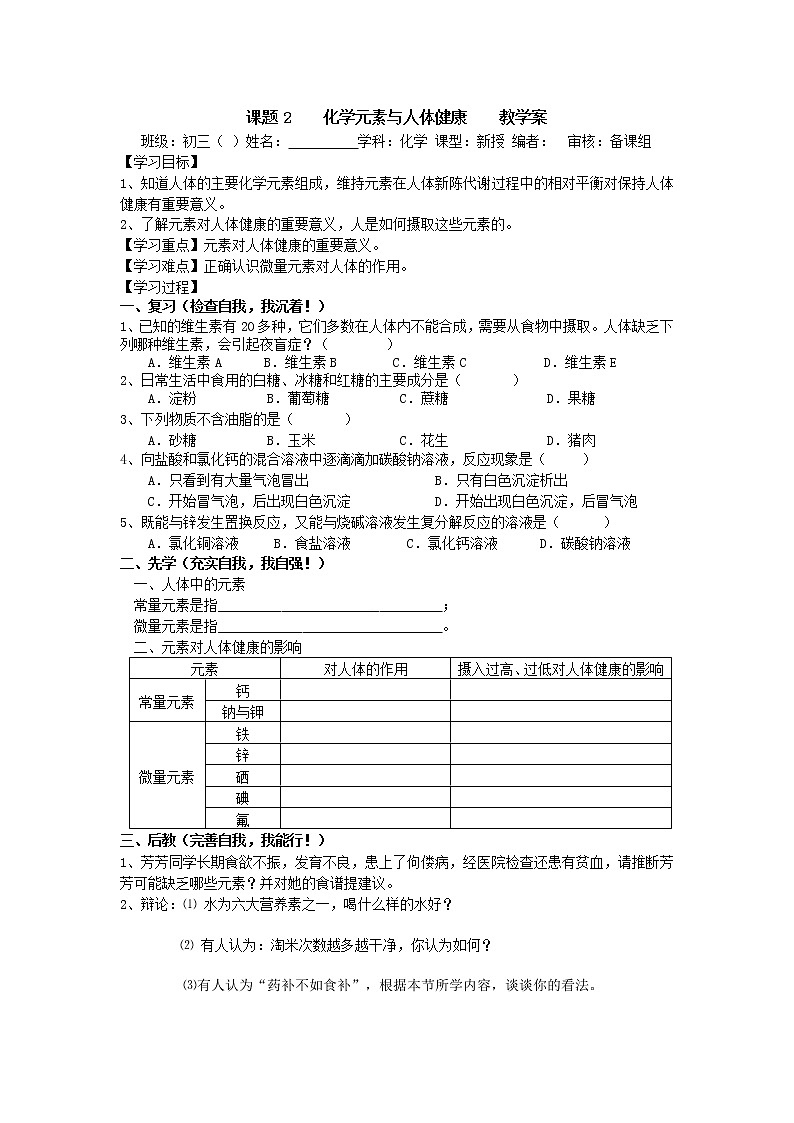 人教版化学课题2化学元素与人体健康教学案01