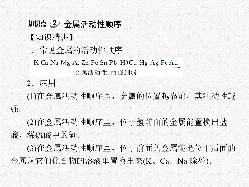 人教版九年级下册化学 第八单元 课题2 第2课时 金属活动性顺序  PPT 课件07