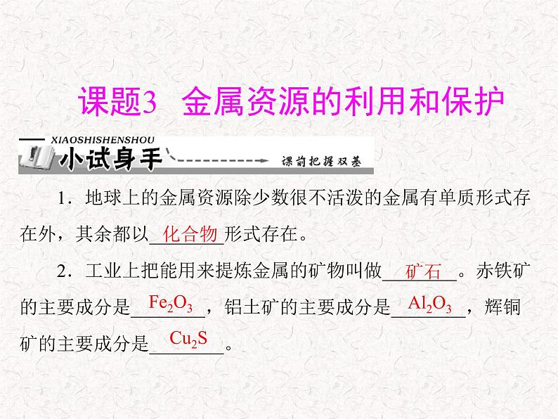 人教版九年级下册化学 第八单元 课题3 金属资源的利用和保护  PPT 课件01