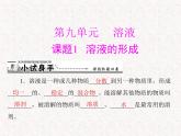 人教版九年级下册化学 第九单元 课题1 溶液的形成  PPT 课件
