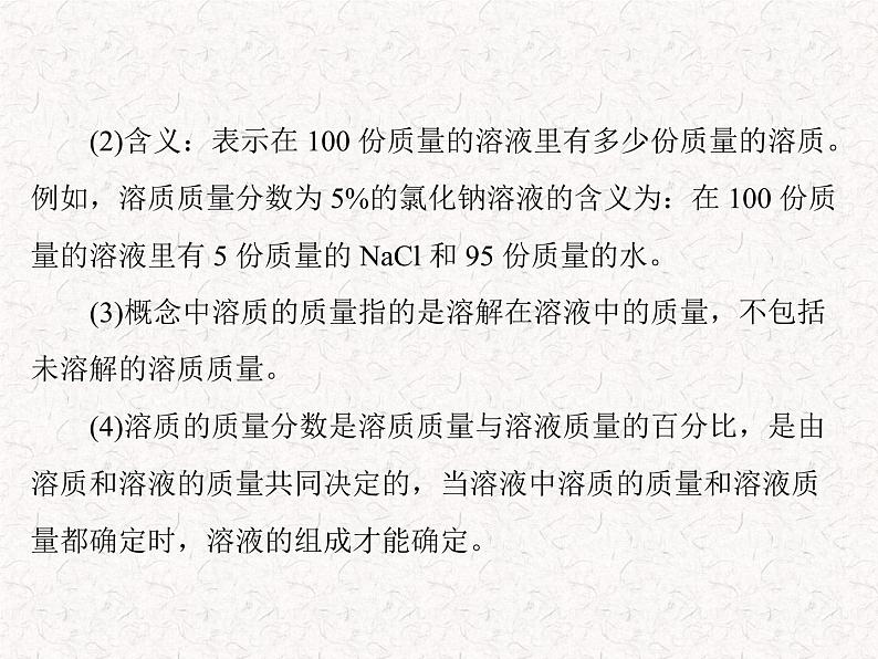 【精品课件】人教版九年级下册化学 第九单元 课题3 溶质的质量分数  PPT 课件第4页