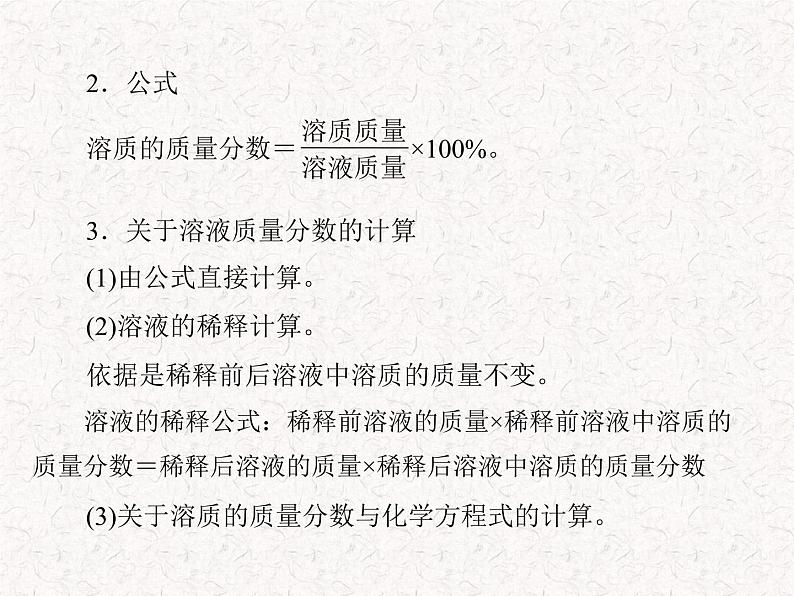 【精品课件】人教版九年级下册化学 第九单元 课题3 溶质的质量分数  PPT 课件第5页