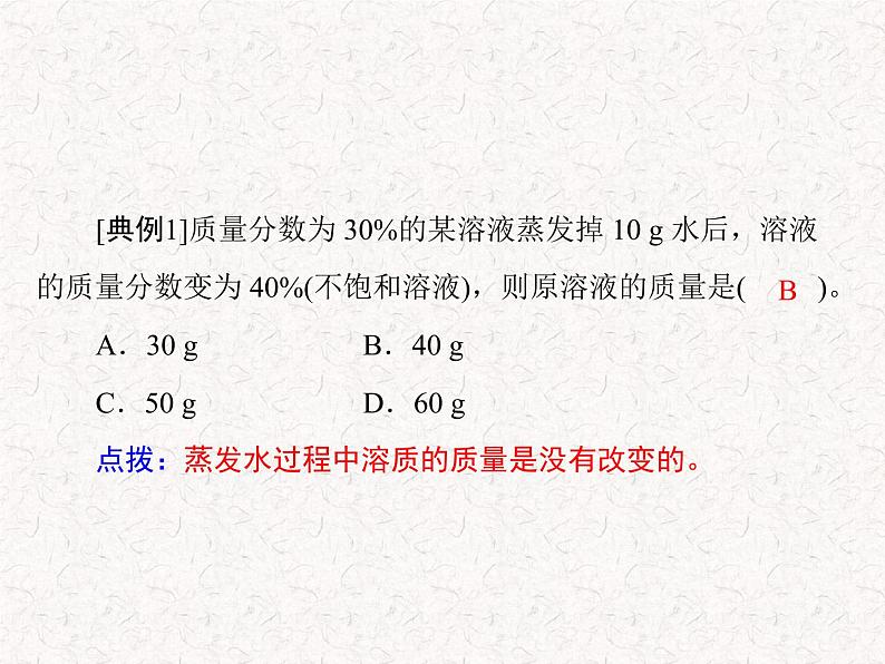 【精品课件】人教版九年级下册化学 第九单元 课题3 溶质的质量分数  PPT 课件第6页