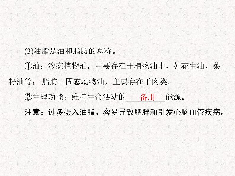 人教版九年级下册化学 第十二单元 课题1 人类重要的营养物质  PPT 课件06