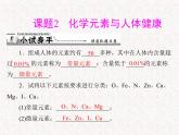 人教版九年级下册化学 第十二单元 课题2 化学元素与人体健康  PPT 课件
