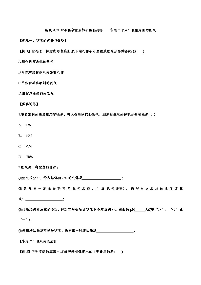 备战2021中考化学重点知识强化训练 专题二十六 我们周围的空气01