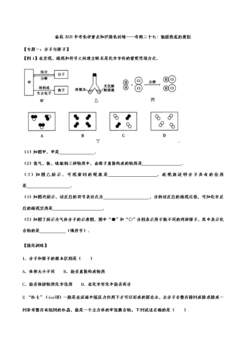 备战2021中考化学重点知识强化训练 专题二十七 物质构成的奥秘01