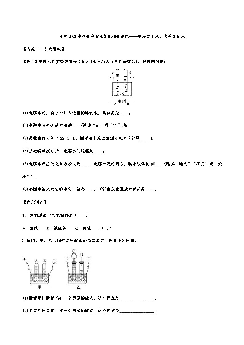 备战2021中考化学重点知识强化训练 专题二十八 自然界的水01