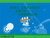 第八单元 金属材料（一）课件   人教版 九年级下册 化学
