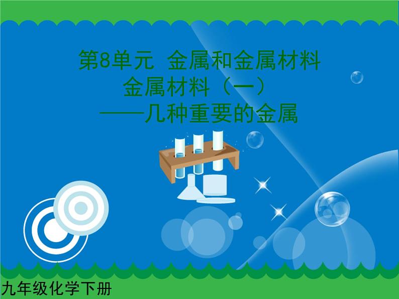 第八单元 金属材料（一）课件   人教版 九年级下册 化学第1页