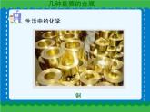 第八单元 金属材料（一）课件   人教版 九年级下册 化学
