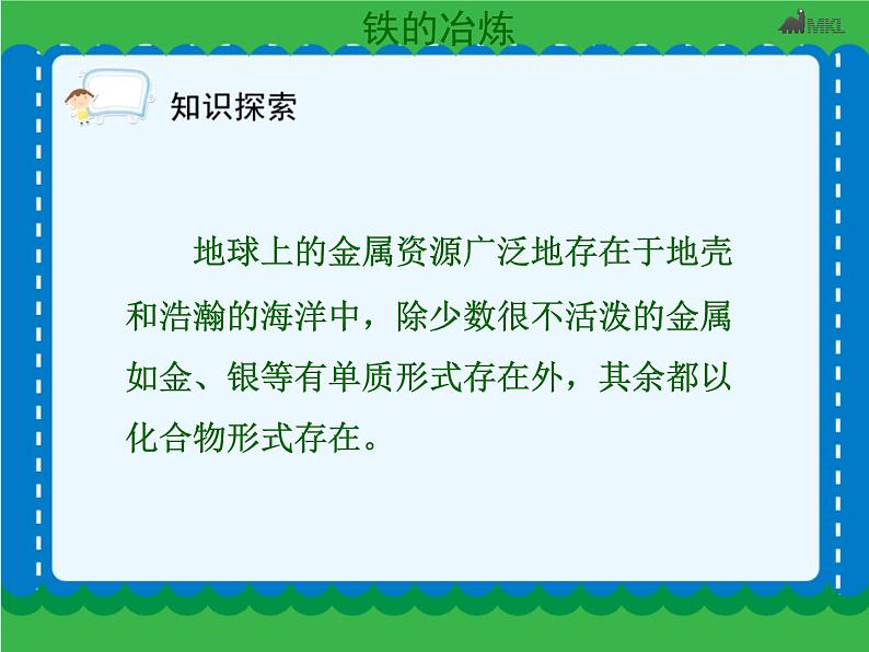 第八单元 金属资源的利用和保护（一）课件   人教版 九年级下册 化学第5页