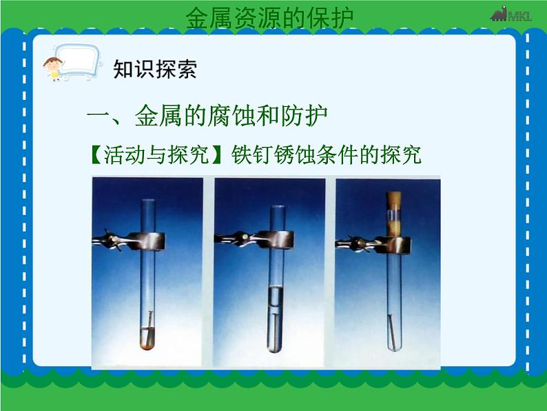 第八单元 金属资源的利用和保护（二）课件   人教版 九年级下册 化学第5页