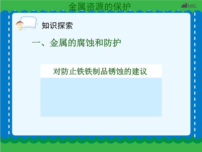 第八单元 金属资源的利用和保护（二）课件   人教版 九年级下册 化学第7页