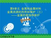 第八单元 金属资源的利用和保护（三）课件   人教版 九年级下册 化学