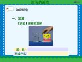 第九单元 9.1溶液的形成   人教版 九年级下册 化学 课件