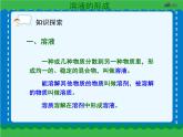 第九单元 9.1溶液的形成   人教版 九年级下册 化学 课件