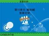 第十单元 氢氧化钠课件   人教版 九年级下册 化学