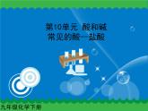 第十单元 盐酸课件   人教版 九年级下册 化学
