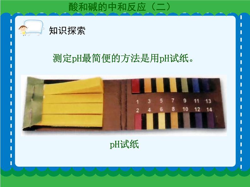 第十单元 酸和碱的中和反应（二）课件   人教版 九年级下册 化学05