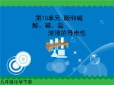 第十单元 酸、碱、盐溶液的导电性课件   人教版 九年级下册 化学