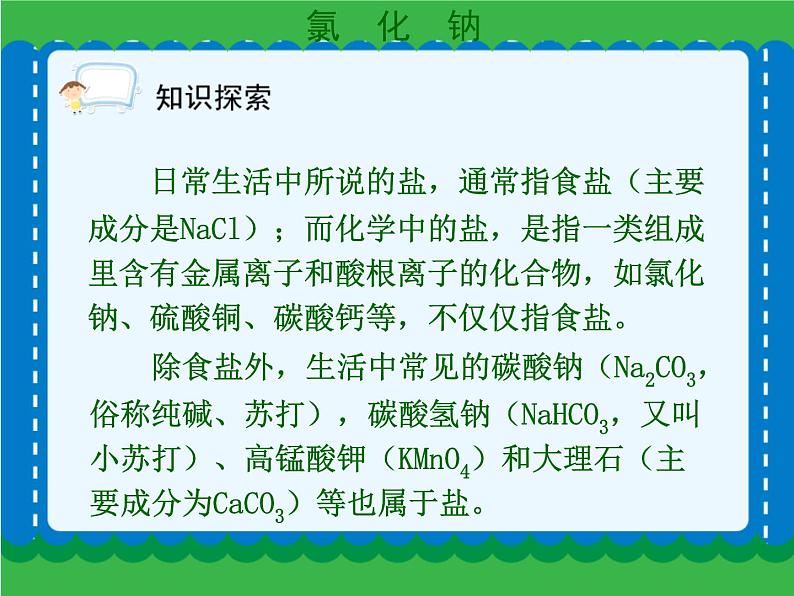 第十一单元 生活中常见的盐（一）课件   人教版 九年级下册 化学第3页