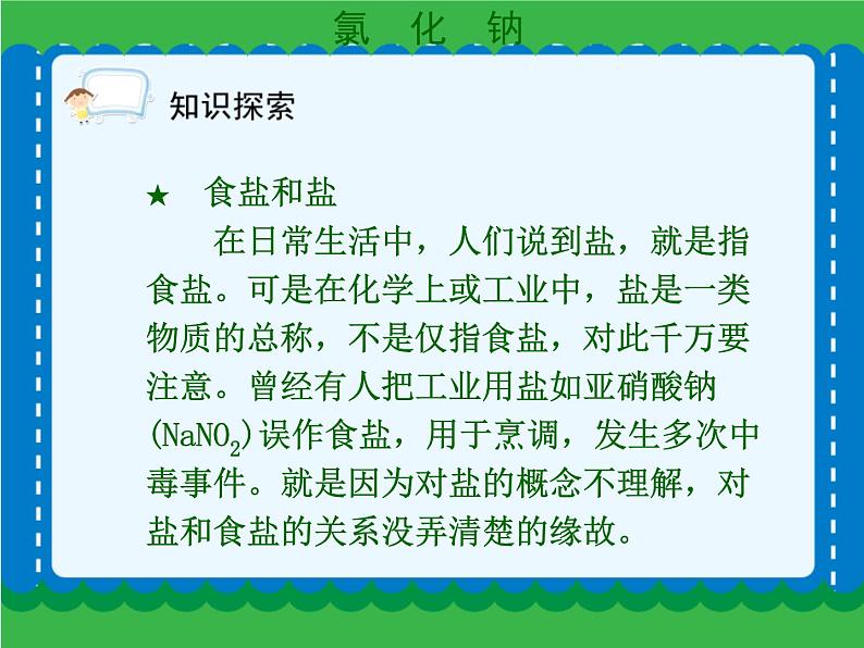 第十一单元 生活中常见的盐（一）课件   人教版 九年级下册 化学第4页