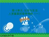 第十二单元 人类重要的营养物质（一）课件   人教版 九年级下册 化学