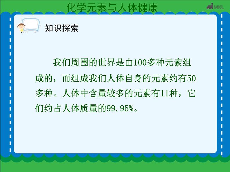 第十二单元 12-2化学元素与人体健康   人教版 九年级下册 化学第5页