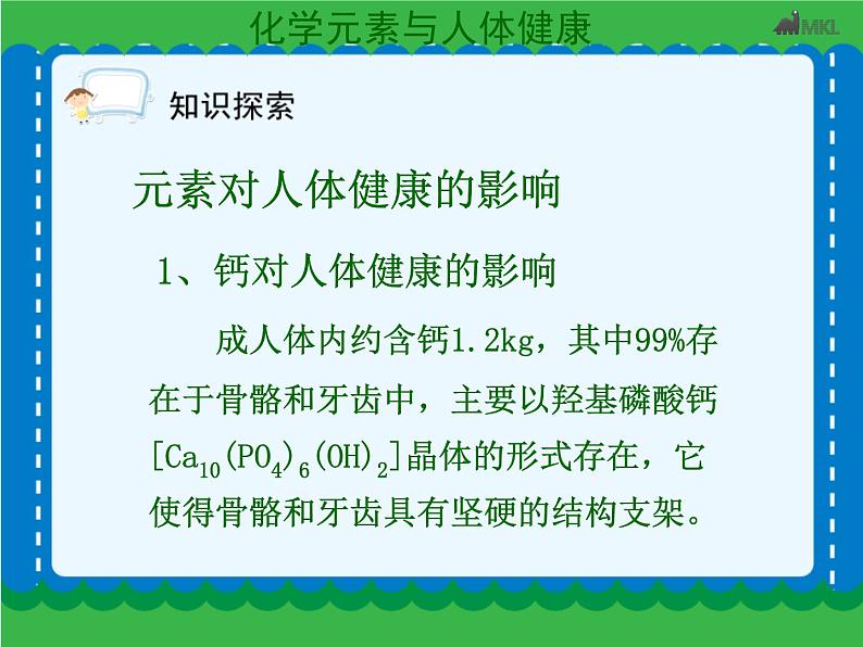 第十二单元 12-2化学元素与人体健康   人教版 九年级下册 化学第8页